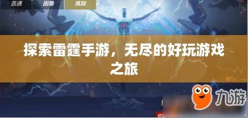 探索雷霆手游，无尽的好玩游戏之旅