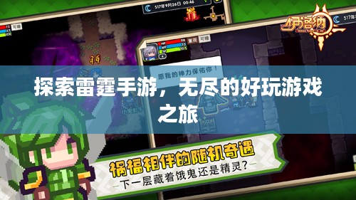 探索雷霆手游,无尽的好玩游戏之旅 探索雷霆手游,无尽的好玩游戏之旅