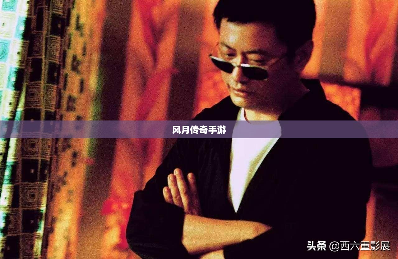 风月传奇手游版本探索