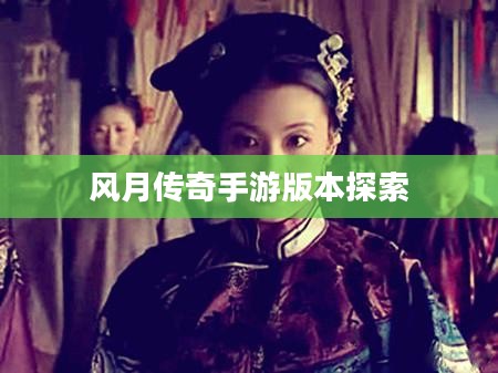 风月传奇手游版本探索 风月传奇手游版本探索