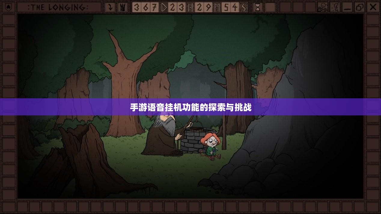 手游语音挂机功能的探索与挑战 手游语音挂机功能的探索与挑战
