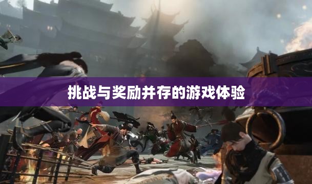 逆水寒手游悬赏任务攻略，挑战与奖励并存的游戏体验