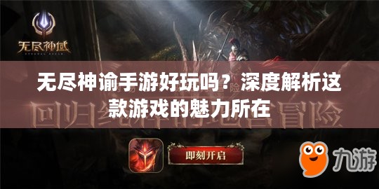 无尽神谕手游好玩吗？深度解析这款游戏的魅力所在