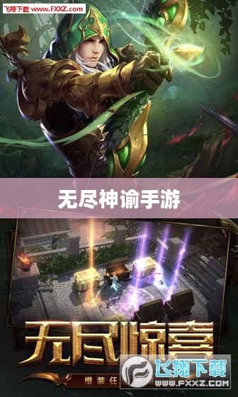无尽神谕手游好玩吗?深度解析这款游戏的魅力所在 无尽神谕手游好玩吗?深度解析这款游戏的魅力所在