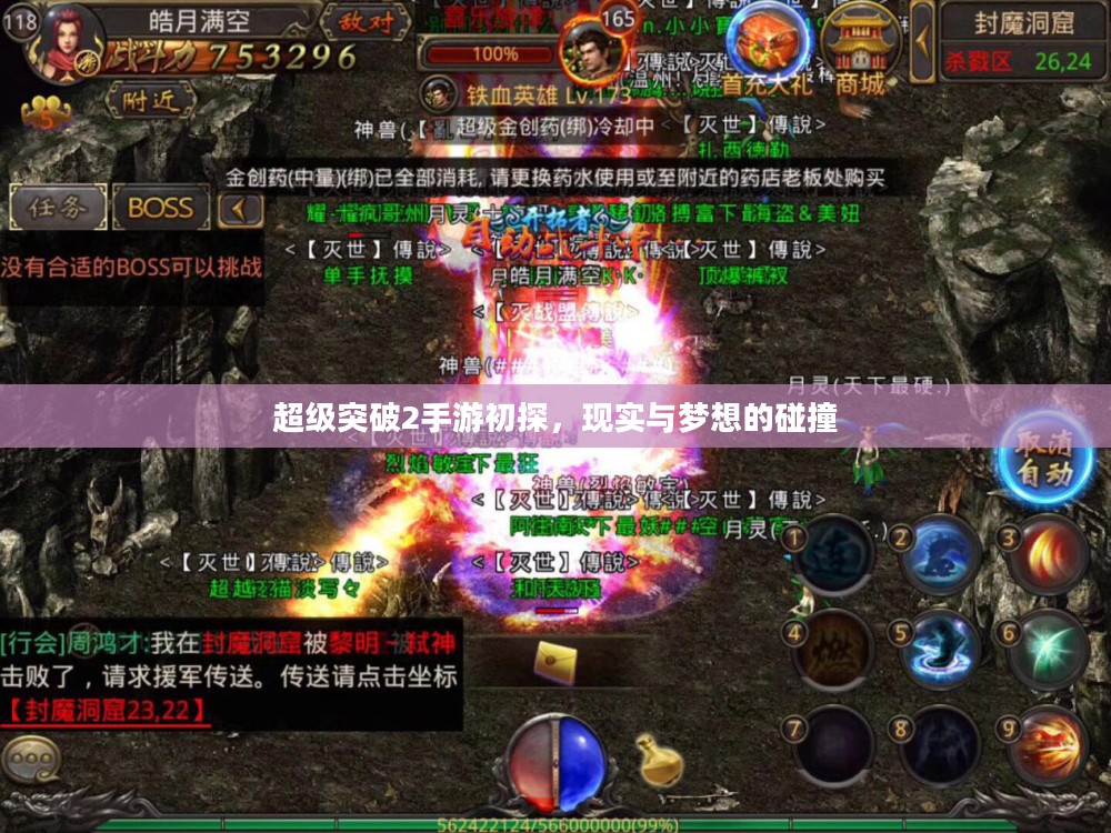 超级突破2手游初探，现实与梦想的碰撞