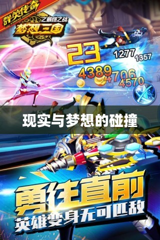 超级突破2手游初探，现实与梦想的碰撞