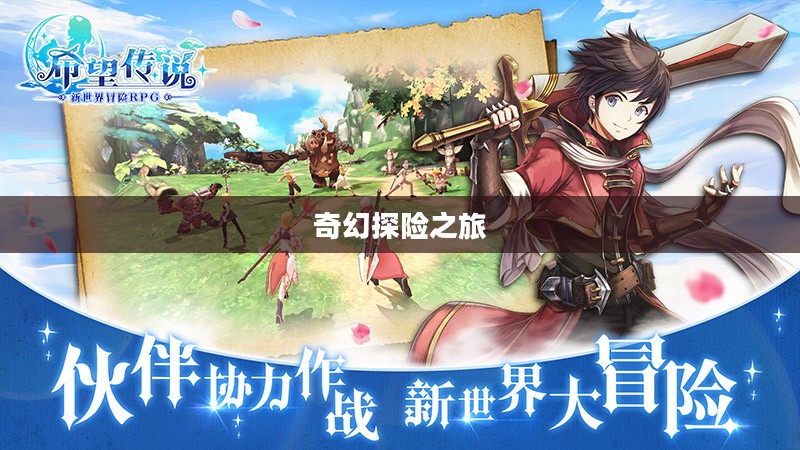 自由幻想手游，乐趣无穷的奇幻探险之旅
