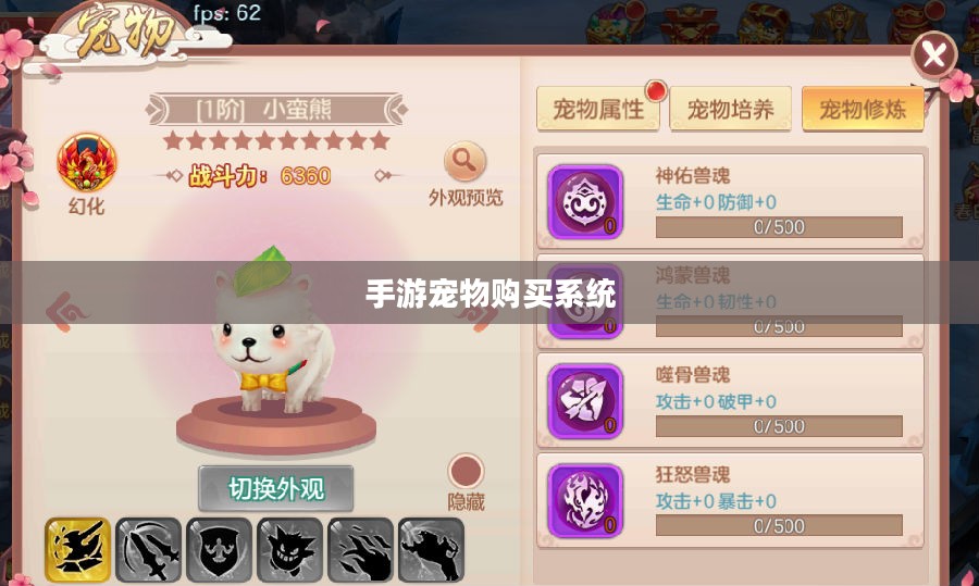 手游中宠物购买系统,一种游戏内互动体验的新趋势 手游中宠物购买系统,一种游戏内互动体验的新趋势