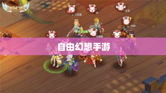 自由幻想手游，乐趣无穷的奇幻探险之旅