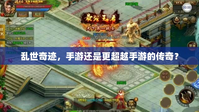 乱世奇迹，手游还是更超越手游的传奇？
