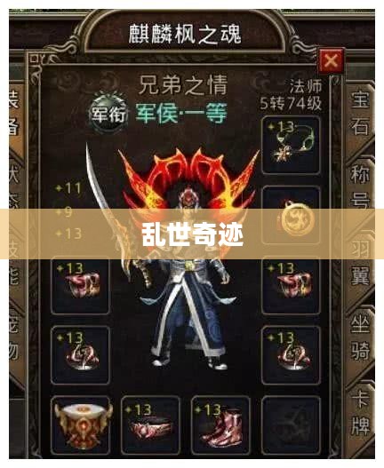 乱世奇迹,手游还是更超越手游的传奇? 乱世奇迹,手游还是更超越手游的传奇?
