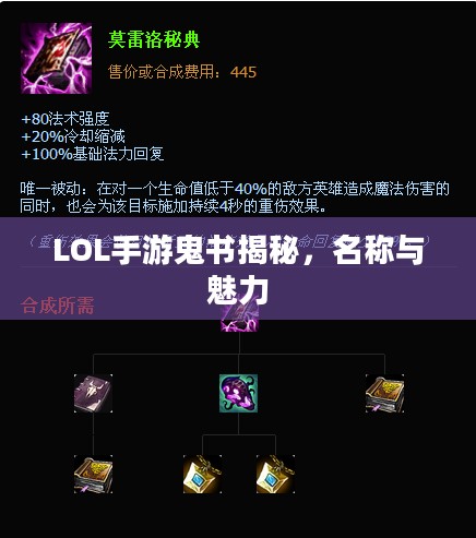 LOL手游鬼书揭秘，名称与魅力