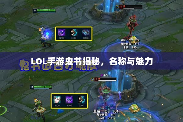 LOL手游鬼书揭秘，名称与魅力