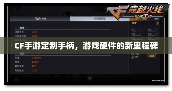 CF手游定制手柄,游戏硬件的新里程碑 CF手游定制手柄,游戏硬件的新里程碑