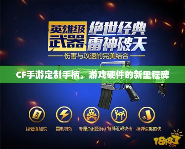 CF手游定制手柄，游戏硬件的新里程碑