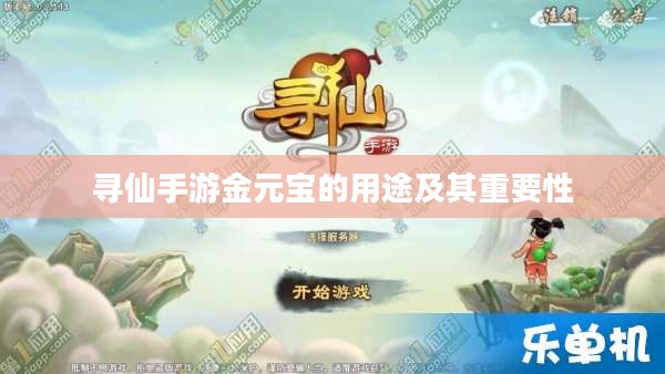 寻仙手游金元宝的用途及其重要性 寻仙手游金元宝的用途及其重要性