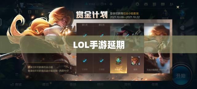 LOL手游延期为什么?深度解析背后的原因 LOL手游延期为什么?深度解析背后的原因