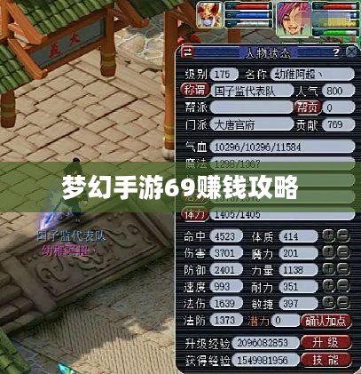 梦幻手游69如何赚钱，攻略与策略探讨