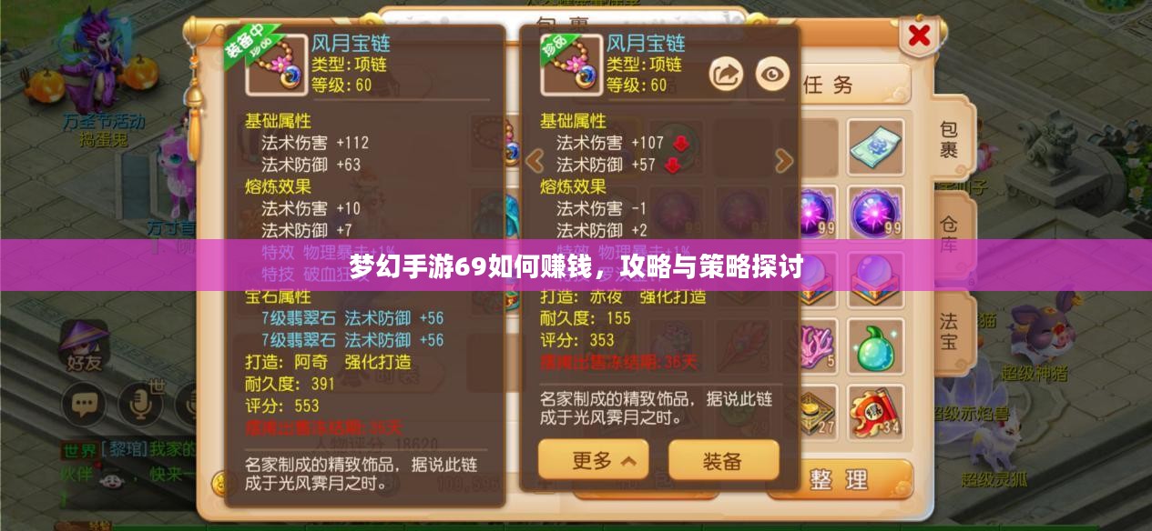 梦幻手游69如何赚钱，攻略与策略探讨