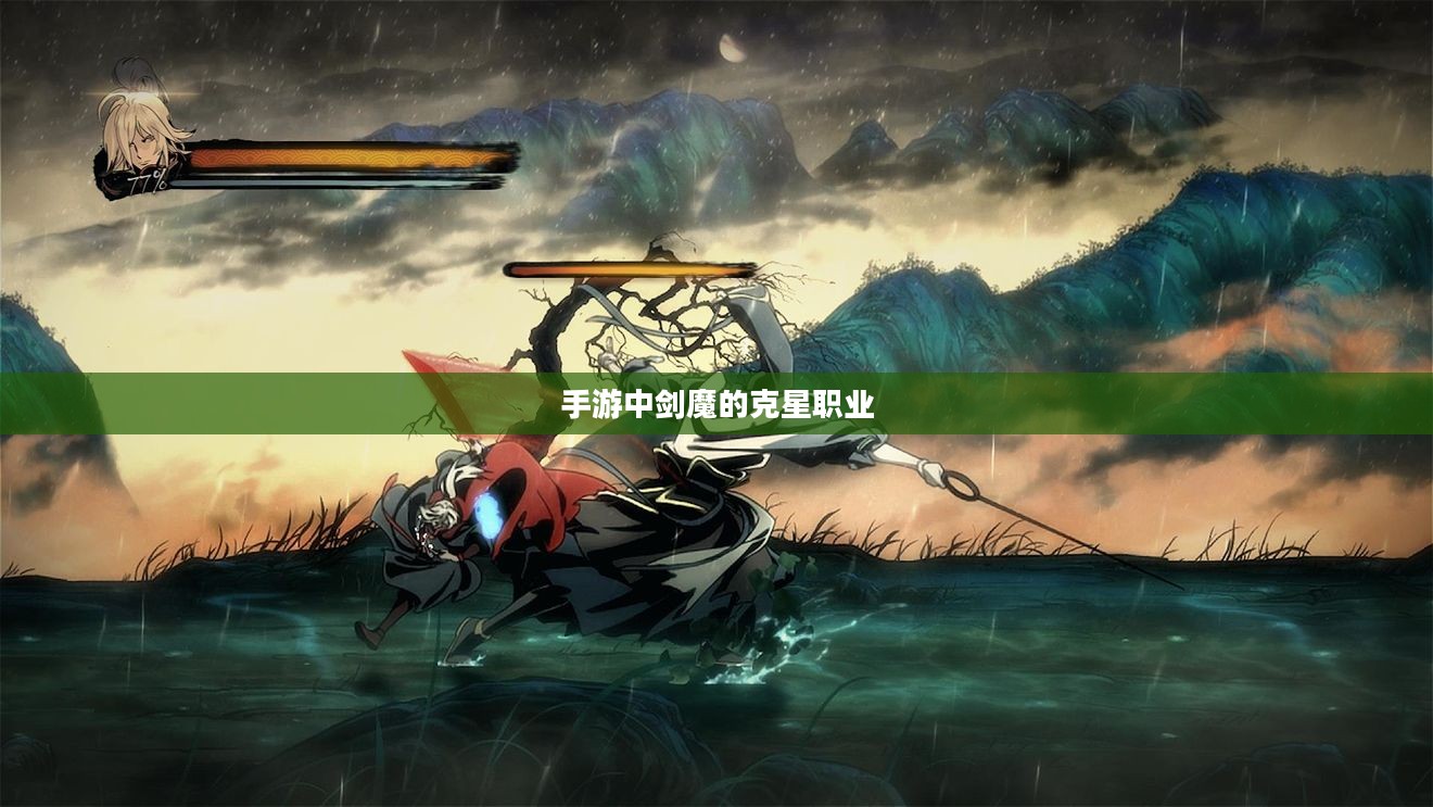 手游中剑魔的克星职业解析