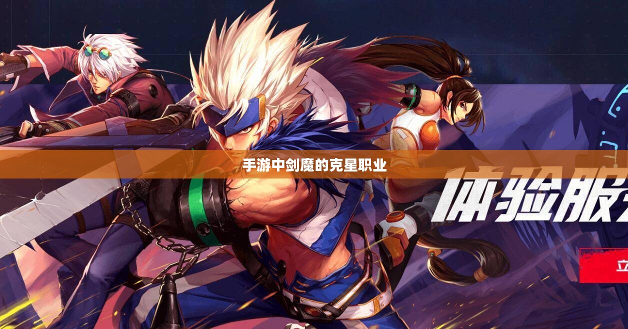 手游中剑魔的克星职业解析