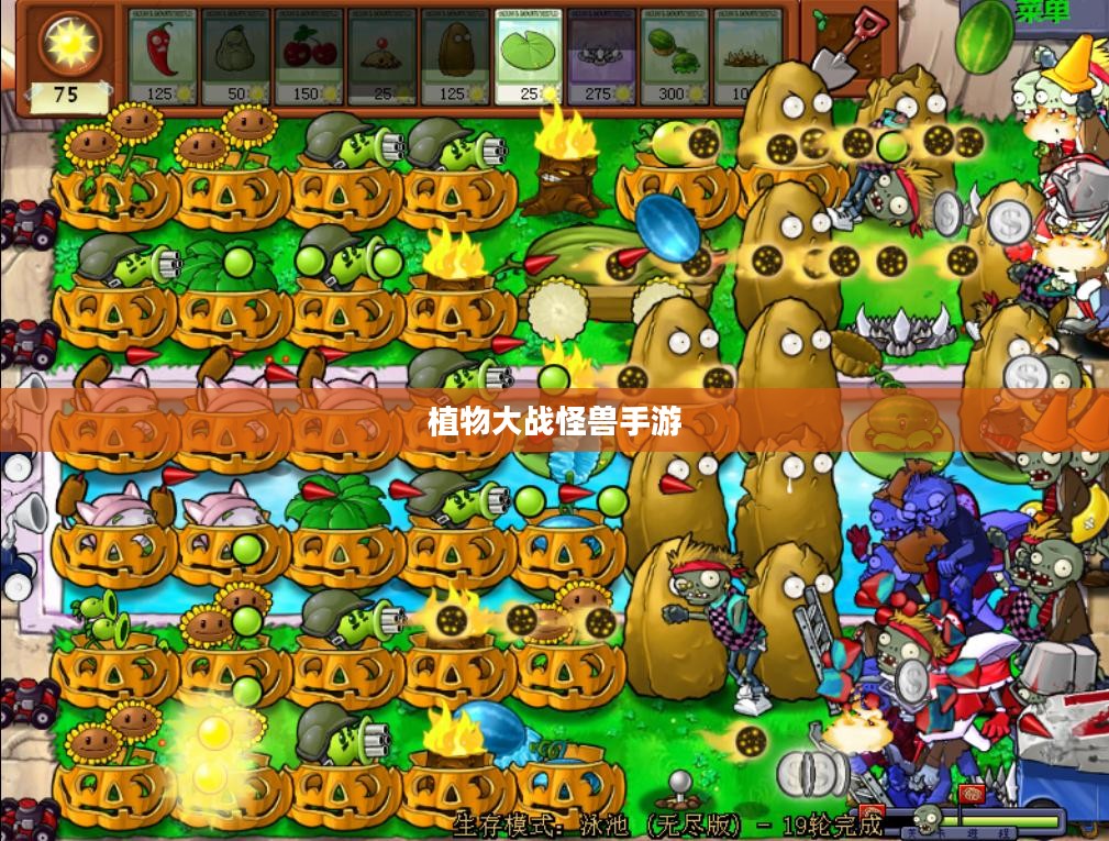 植物大战怪兽手游，乐趣与挑战并存的游戏体验