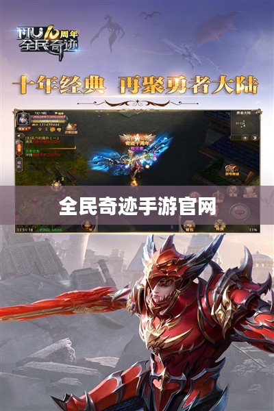 全民奇迹手游官网，探索奇迹世界，掌握手游前沿资讯