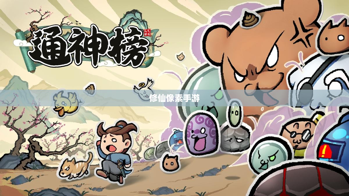 探索修仙像素手游,寻找最佳游戏之旅 探索修仙像素手游,寻找最佳游戏之旅