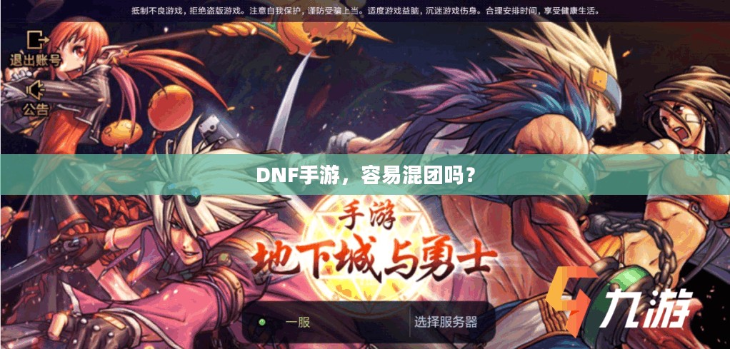 DNF手游,容易混团吗? DNF手游,容易混团吗?