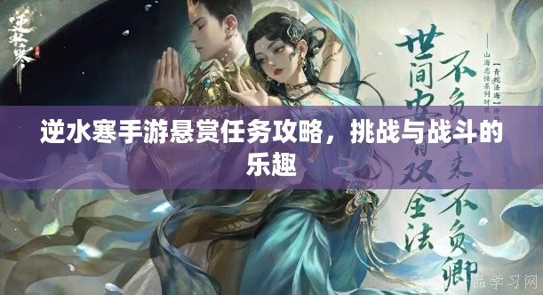 逆水寒手游悬赏任务攻略，挑战与战斗的乐趣