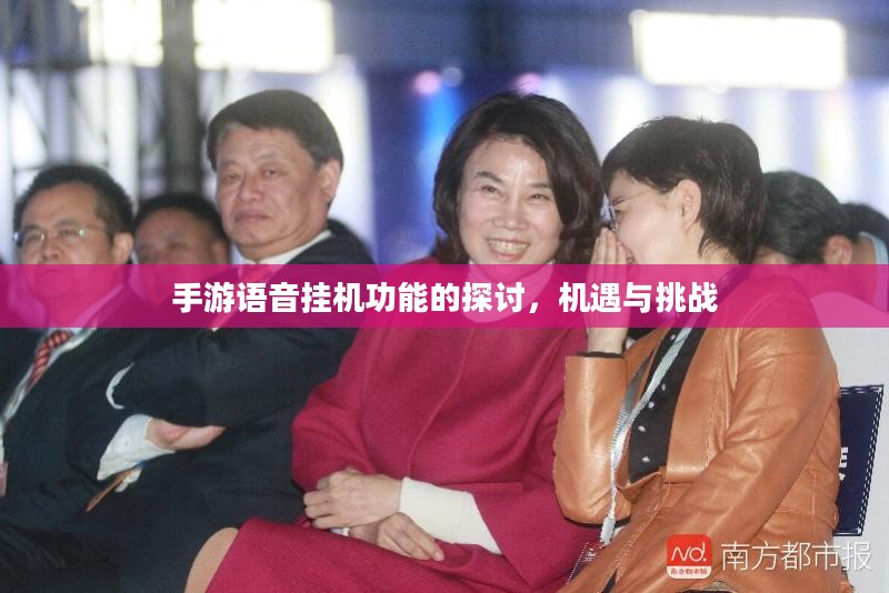 手游语音挂机功能的探讨,机遇与挑战 手游语音挂机功能的探讨,机遇与挑战
