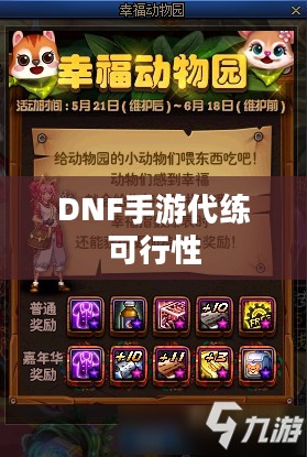 DNF手游，是否可以代练及其相关探讨