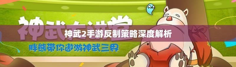 神武2手游反制策略深度解析 神武2手游反制策略深度解析