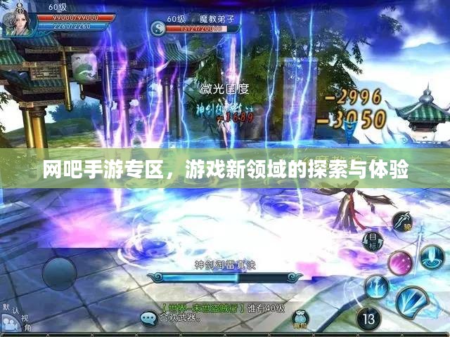 网吧手游专区，游戏新领域的探索与体验