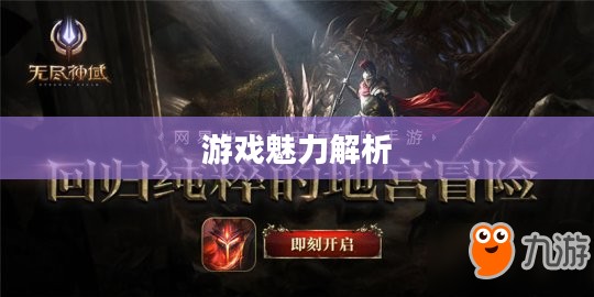 无尽神谕手游好玩吗?深度解析这款游戏的魅力所在 无尽神谕手游好玩吗?深度解析这款游戏的魅力所在