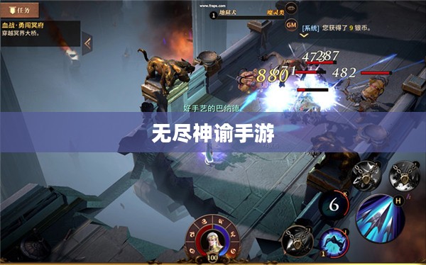 无尽神谕手游好玩吗？深度解析这款游戏的魅力所在