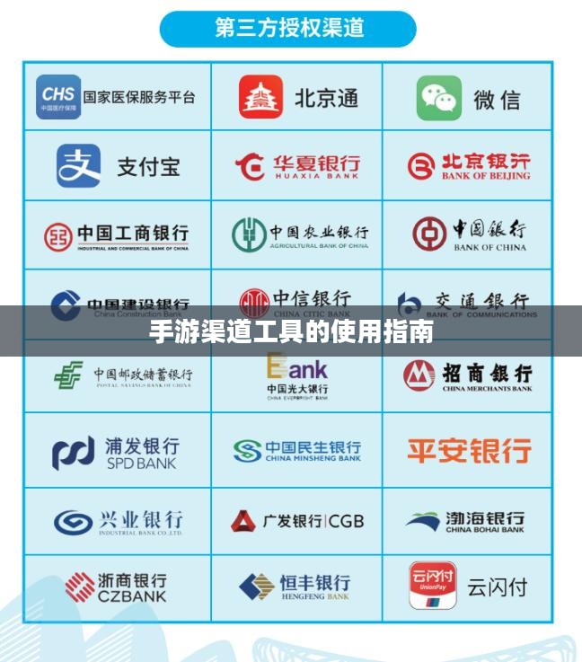 手游渠道工具的使用指南 手游渠道工具的使用指南