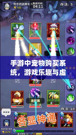 手游中宠物购买系统,游戏乐趣与虚拟交易的融合 手游中宠物购买系统,游戏乐趣与虚拟交易的融合