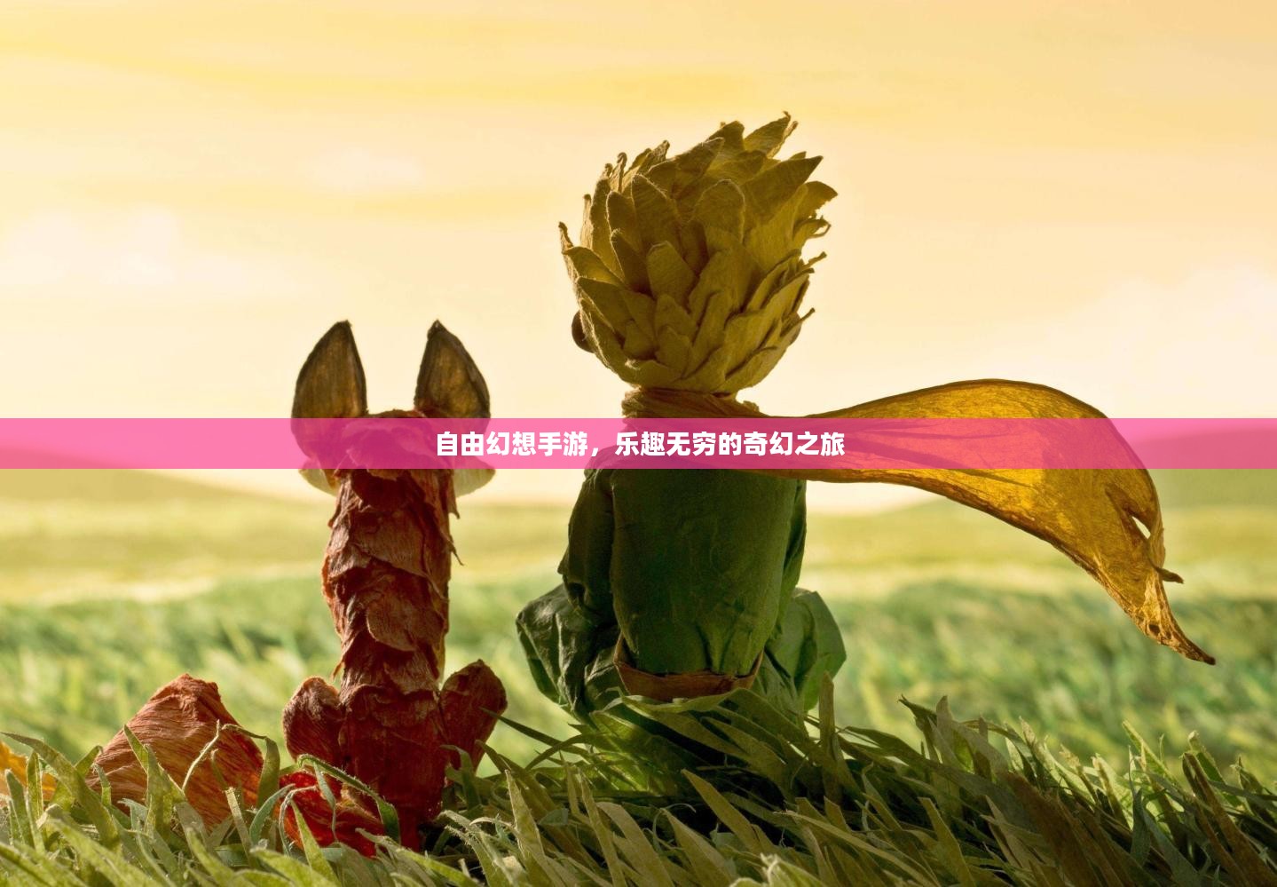 自由幻想手游,乐趣无穷的奇幻之旅 自由幻想手游,乐趣无穷的奇幻之旅
