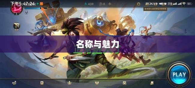 LOL手游鬼书揭秘，名称与魅力