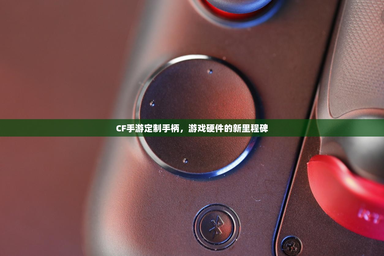 CF手游定制手柄，游戏硬件的新里程碑