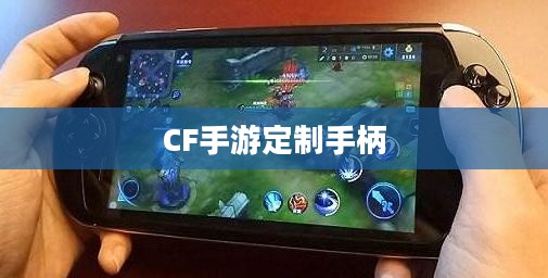 CF手游定制手柄,游戏硬件的新里程碑 CF手游定制手柄,游戏硬件的新里程碑
