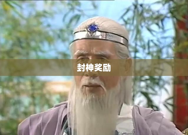 问道手游封神奖励大揭秘