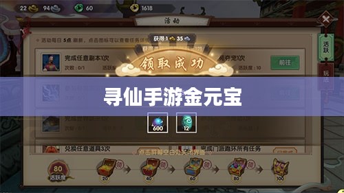 寻仙手游金元宝的用途与重要性