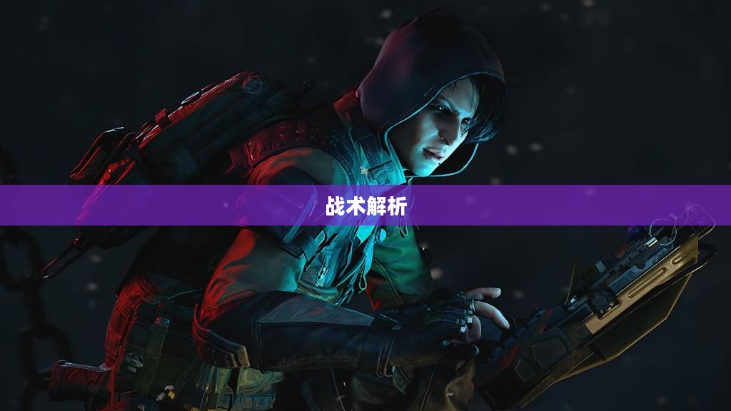 手游中近战恶心的角色与战术解析