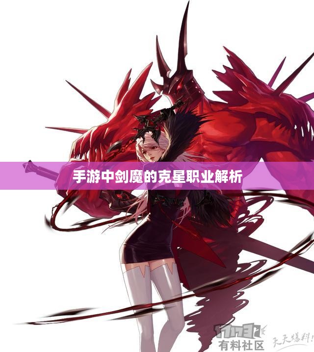手游中剑魔的克星职业解析