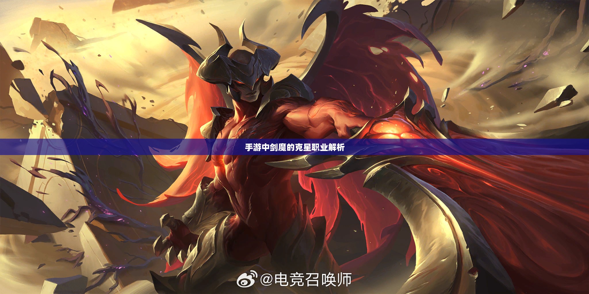 手游中剑魔的克星职业解析