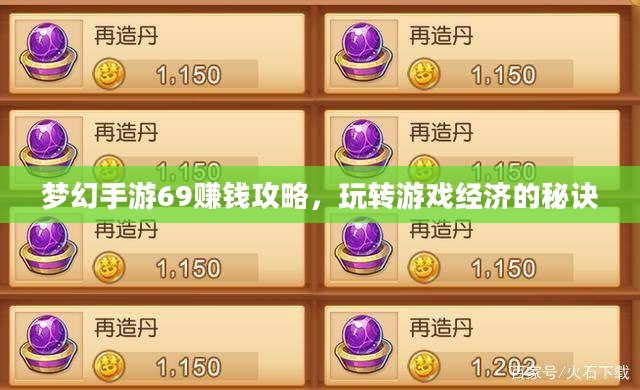梦幻手游69赚钱攻略，玩转游戏经济的秘诀