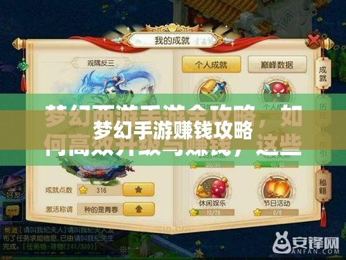 梦幻手游69赚钱攻略，玩转游戏经济的秘诀