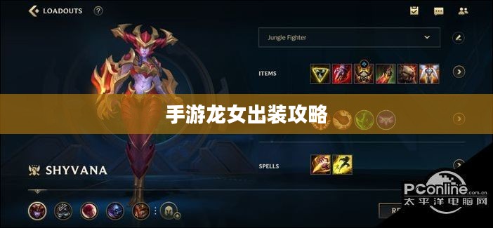 手游龙女出装攻略,打造无敌战斗装备 手游龙女出装攻略,打造无敌战斗装备